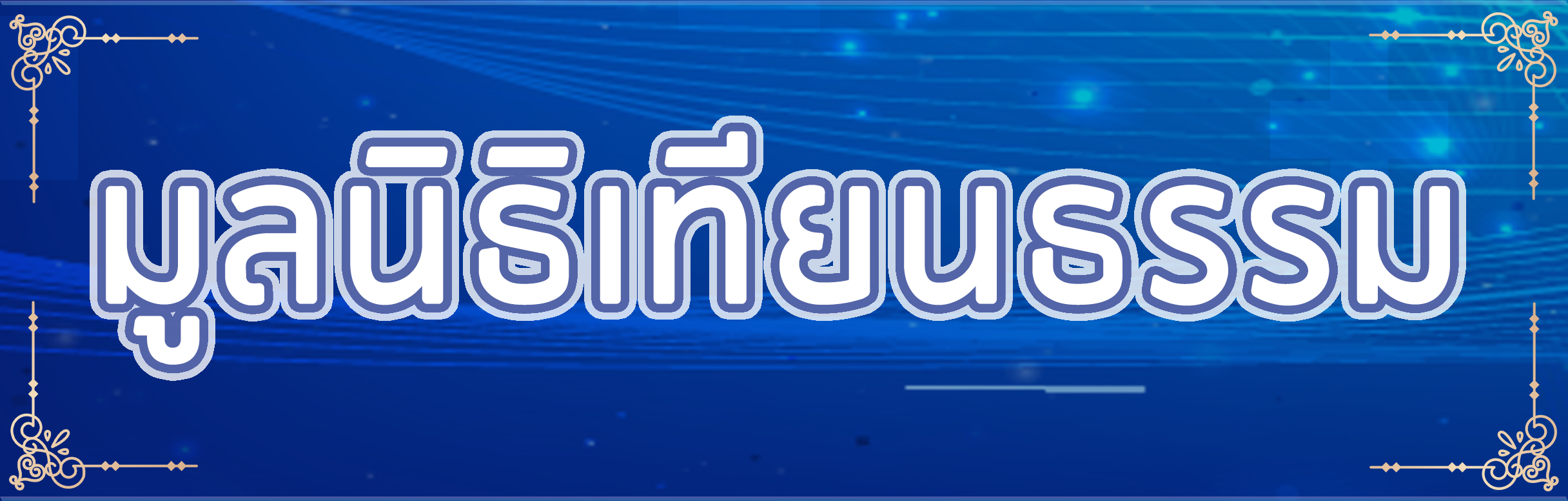 มูลนิธิเทียนธรรม